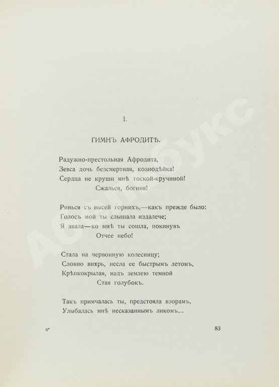 Антикварная книга Алкей и Сафо