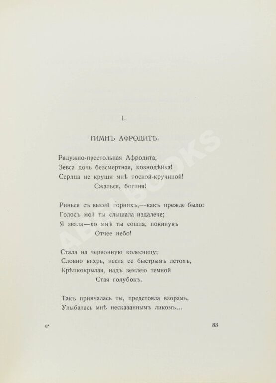 Антикварная книга Алкей и Сафо