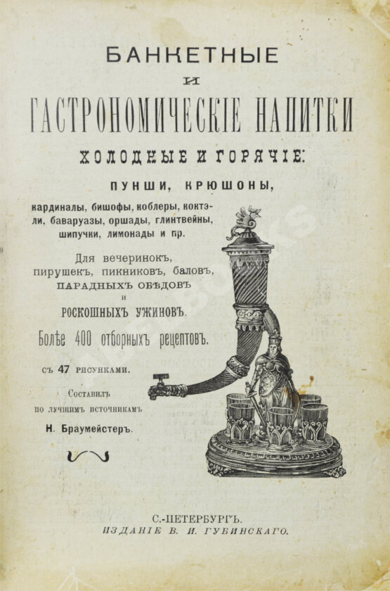 Антикварная книга Браумейстер, Н. Банкетные и гастрономические напитки холодные и горячие: Антикварная книга Браумейстер, Н. Банкетные и гастрономические напитки холодные и горячие: