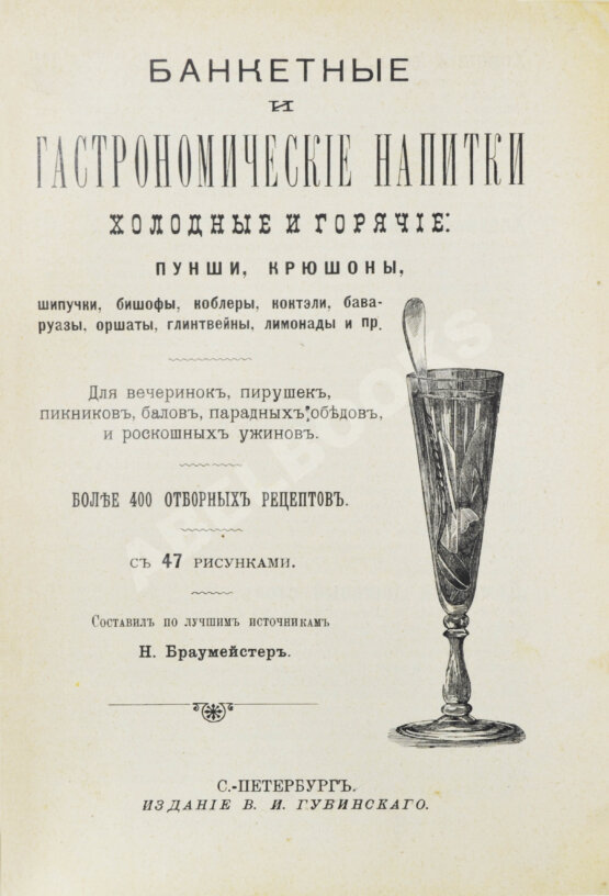 Антикварная книга Браумейстер, Н. Банкетные и гастрономические напитки холодные и горячие: Антикварная книга Браумейстер, Н. Банкетные и гастрономические напитки холодные и горячие: