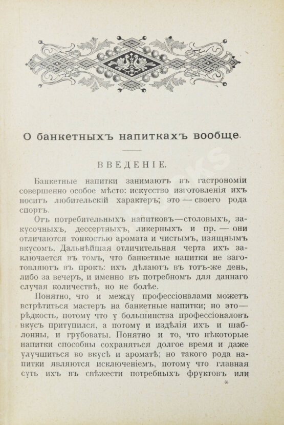 Антикварная книга Браумейстер, Н. Банкетные и гастрономические напитки холодные и горячие: Антикварная книга Браумейстер, Н. Банкетные и гастрономические напитки холодные и горячие: