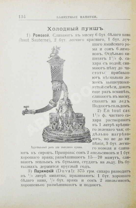 Антикварная книга Браумейстер, Н. Банкетные и гастрономические напитки холодные и горячие: Антикварная книга Браумейстер, Н. Банкетные и гастрономические напитки холодные и горячие: