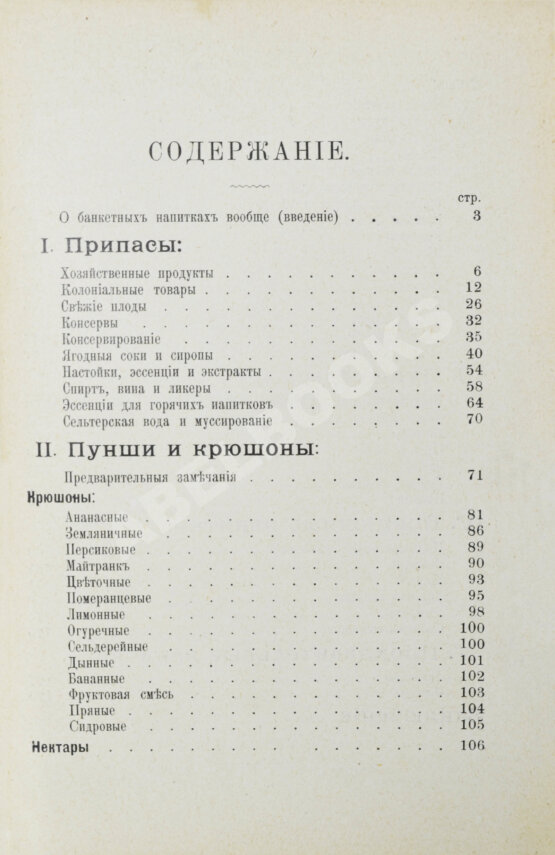 Антикварная книга Браумейстер, Н. Банкетные и гастрономические напитки холодные и горячие: Антикварная книга Браумейстер, Н. Банкетные и гастрономические напитки холодные и горячие: