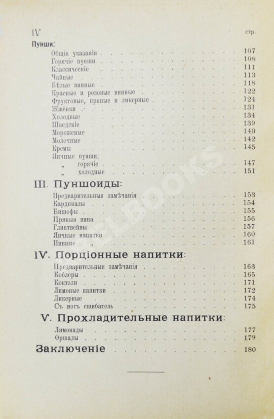 Антикварная книга Браумейстер, Н. Банкетные и гастрономические напитки холодные и горячие: Антикварная книга Браумейстер, Н. Банкетные и гастрономические напитки холодные и горячие: