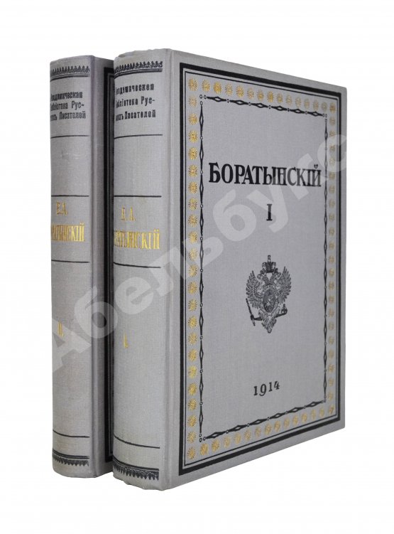 Первое/Прижизненное издание Баратынский, Е.А. Полное собрание сочинений Е.А. Боратынского