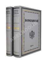Баратынский, Е.А. Полное собрание сочинений Е.А. Боратынского