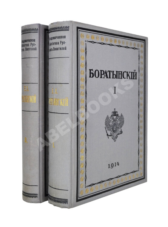 Первое/Прижизненное издание Баратынский, Е.А. Полное собрание сочинений Е.А. Боратынского
