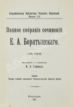 Баратынский, Е.А. Полное собрание сочинений Е.А. Боратынского