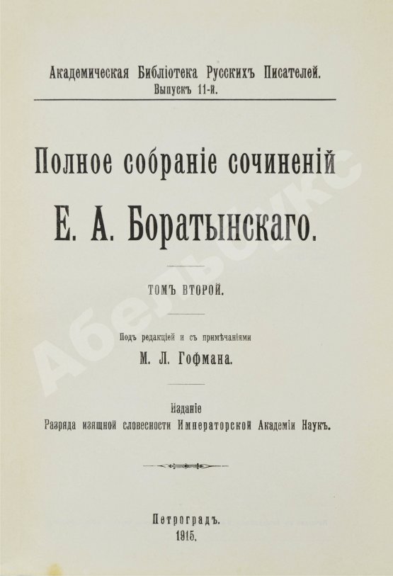 Первое/Прижизненное издание Баратынский, Е.А. Полное собрание сочинений Е.А. Боратынского