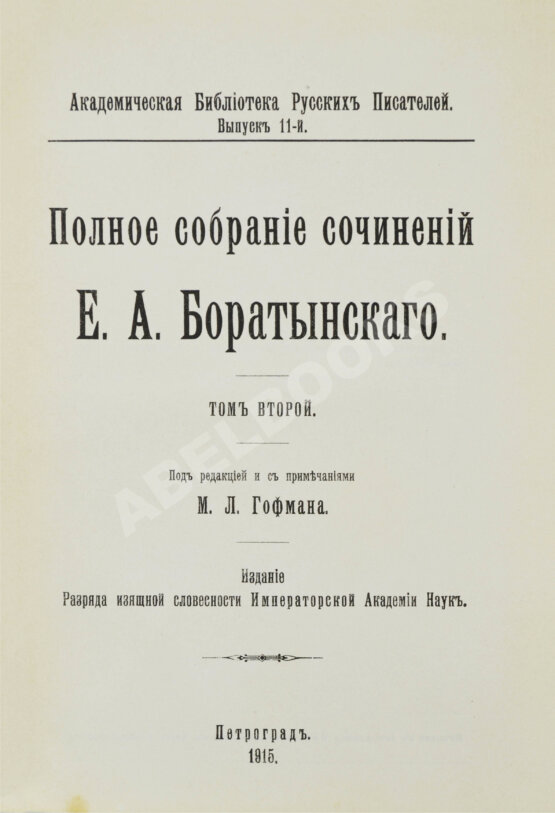 Первое/Прижизненное издание Баратынский, Е.А. Полное собрание сочинений Е.А. Боратынского