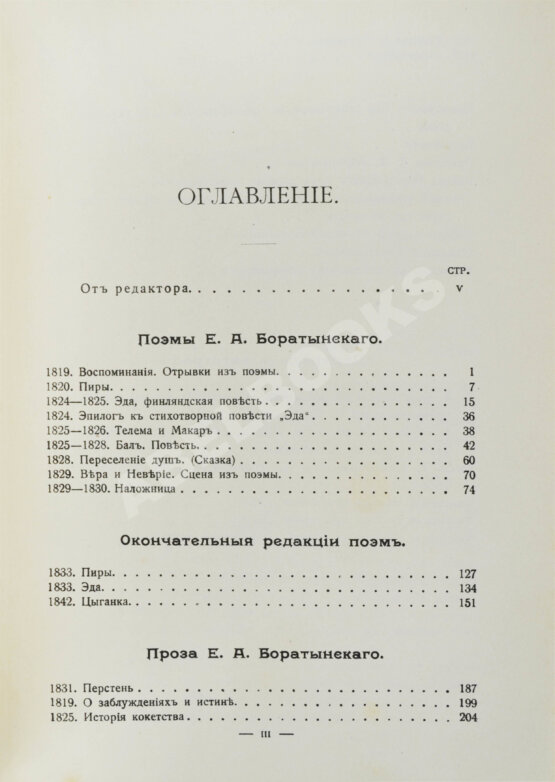 Первое/Прижизненное издание Баратынский, Е.А. Полное собрание сочинений Е.А. Боратынского