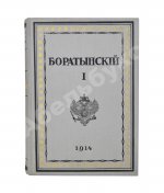 Баратынский, Е.А. Полное собрание сочинений Е.А. Боратынского