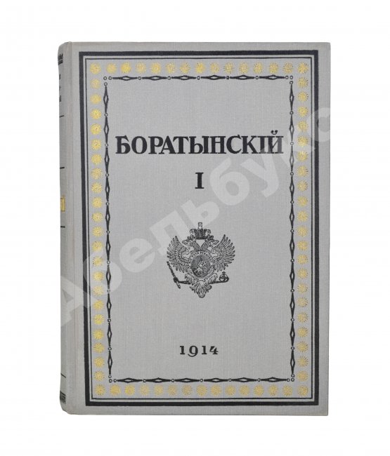 Первое/Прижизненное издание Баратынский, Е.А. Полное собрание сочинений Е.А. Боратынского