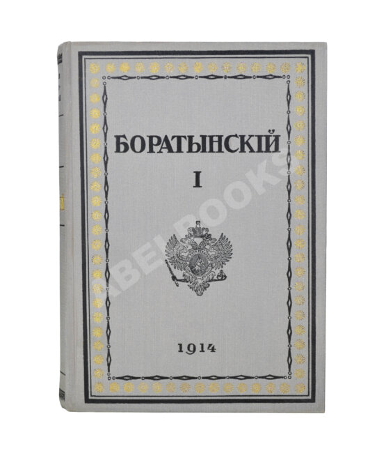 Первое/Прижизненное издание Баратынский, Е.А. Полное собрание сочинений Е.А. Боратынского