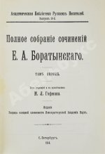 Баратынский, Е.А. Полное собрание сочинений Е.А. Боратынского