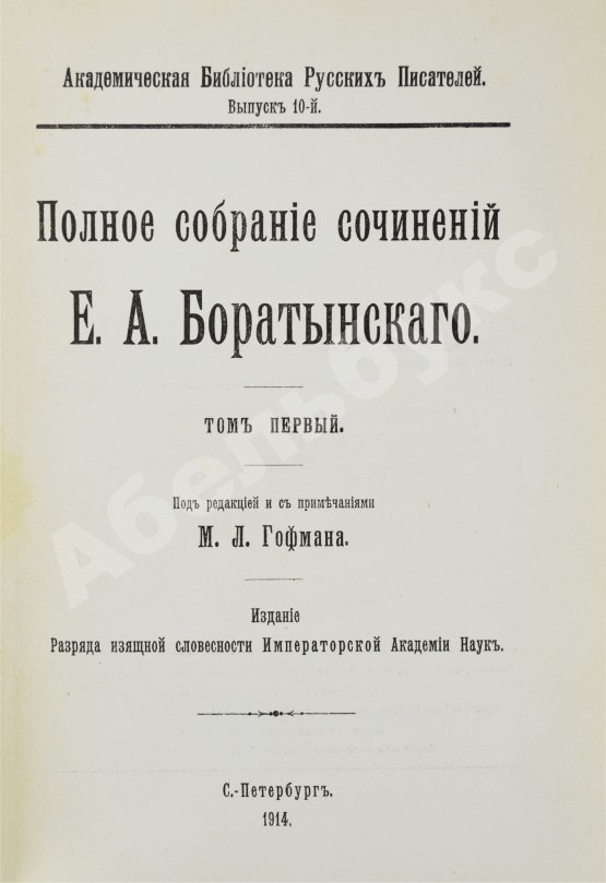 Первое/Прижизненное издание Баратынский, Е.А. Полное собрание сочинений Е.А. Боратынского