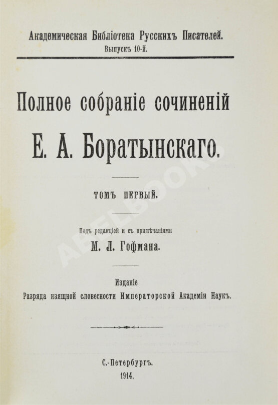 Первое/Прижизненное издание Баратынский, Е.А. Полное собрание сочинений Е.А. Боратынского