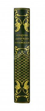 Берёзин, И.Н. Путешествие по Дагестану и Закавказью И. Березина
