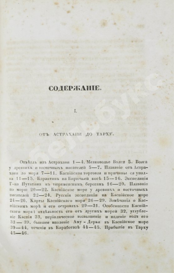 Первое/Прижизненное издание Берёзин, И.Н. Путешествие по Дагестану и Закавказью И. Березина