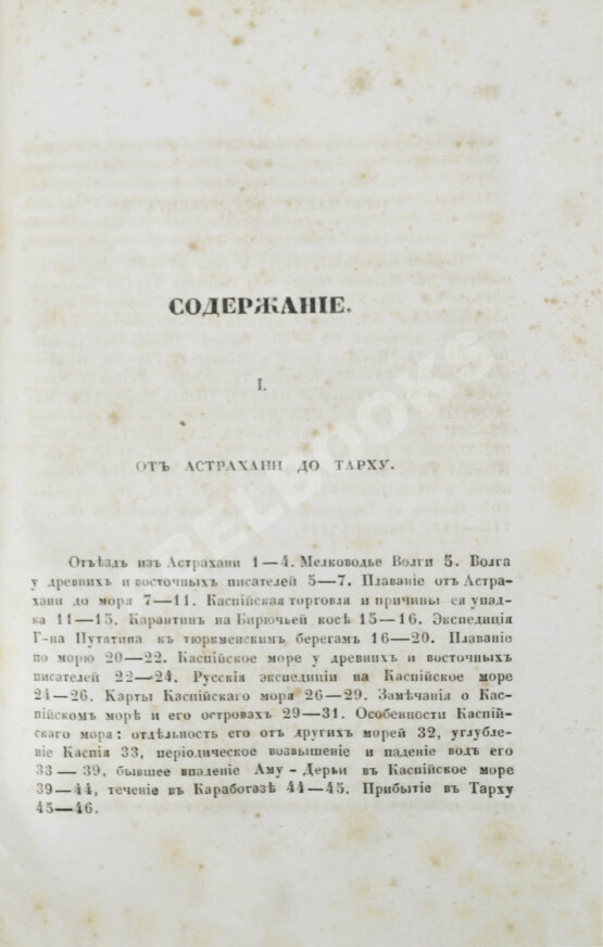 Первое/Прижизненное издание Березин, И.Н. Путешествие по Дагестану и Закавказью И. Березина Первое/Прижизненное издание Березин, И.Н. Путешествие по Дагестану и Закавказью И. Березина