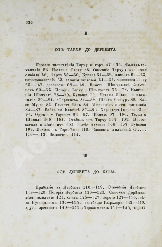 Первое/Прижизненное издание Берёзин, И.Н. Путешествие по Дагестану и Закавказью И. Березина