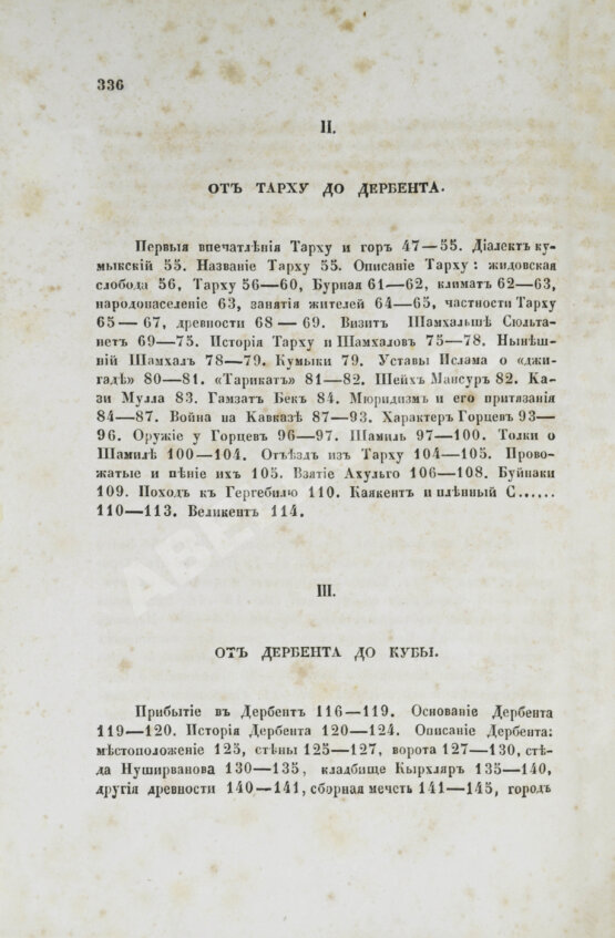 Первое/Прижизненное издание Березин, И.Н. Путешествие по Дагестану и Закавказью И. Березина Первое/Прижизненное издание Березин, И.Н. Путешествие по Дагестану и Закавказью И. Березина