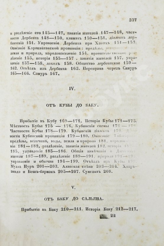 Первое/Прижизненное издание Берёзин, И.Н. Путешествие по Дагестану и Закавказью И. Березина