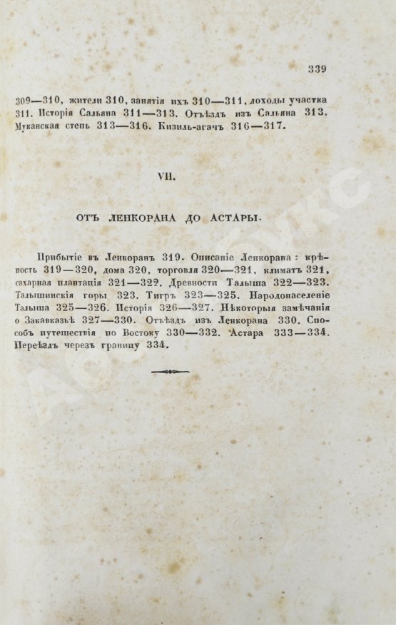 Первое/Прижизненное издание Берёзин, И.Н. Путешествие по Дагестану и Закавказью И. Березина