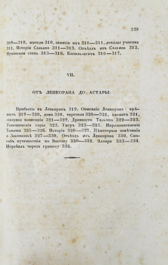 Первое/Прижизненное издание Березин, И.Н. Путешествие по Дагестану и Закавказью И. Березина Первое/Прижизненное издание Березин, И.Н. Путешествие по Дагестану и Закавказью И. Березина