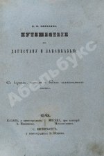 Берёзин, И.Н. Путешествие по Дагестану и Закавказью И. Березина