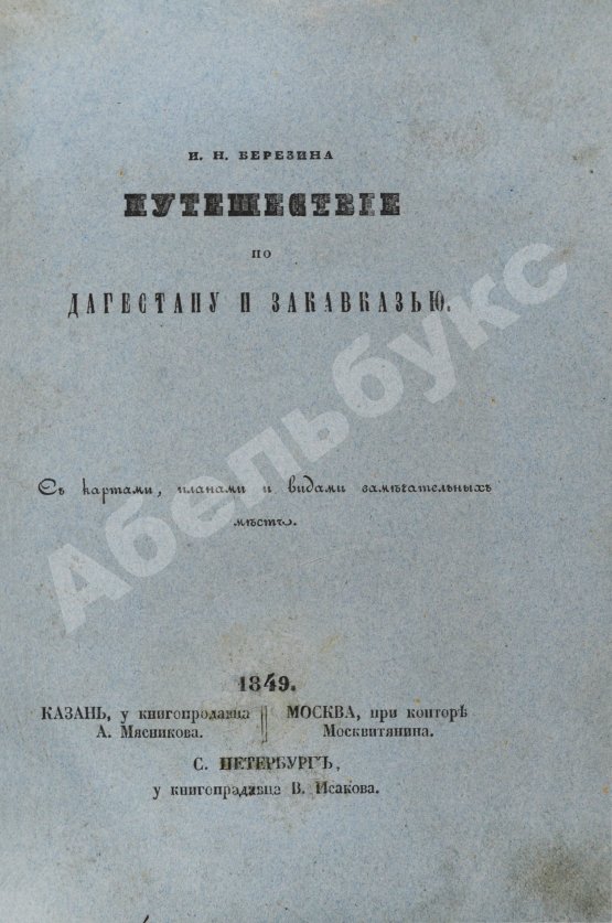 Первое/Прижизненное издание Берёзин, И.Н. Путешествие по Дагестану и Закавказью И. Березина