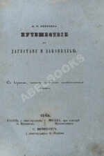 Березин, И.Н. Путешествие по Дагестану и Закавказью И. Березина