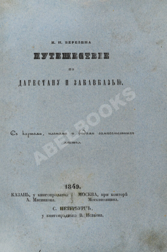 Первое/Прижизненное издание Березин, И.Н. Путешествие по Дагестану и Закавказью И. Березина Первое/Прижизненное издание Березин, И.Н. Путешествие по Дагестану и Закавказью И. Березина