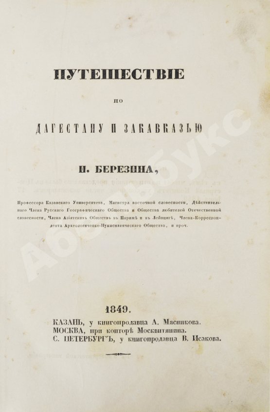 Первое/Прижизненное издание Берёзин, И.Н. Путешествие по Дагестану и Закавказью И. Березина