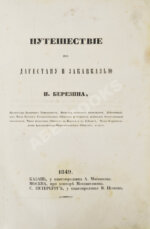 Березин, И.Н. Путешествие по Дагестану и Закавказью И. Березина