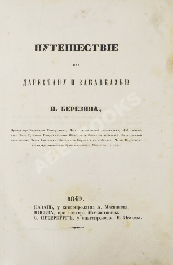 Первое/Прижизненное издание Березин, И.Н. Путешествие по Дагестану и Закавказью И. Березина Первое/Прижизненное издание Березин, И.Н. Путешествие по Дагестану и Закавказью И. Березина