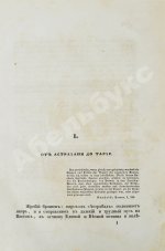 Берёзин, И.Н. Путешествие по Дагестану и Закавказью И. Березина