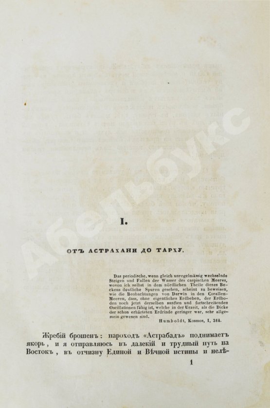 Первое/Прижизненное издание Берёзин, И.Н. Путешествие по Дагестану и Закавказью И. Березина
