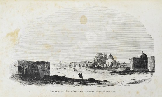 Первое/Прижизненное издание Берёзин, И.Н. Путешествие по Дагестану и Закавказью И. Березина