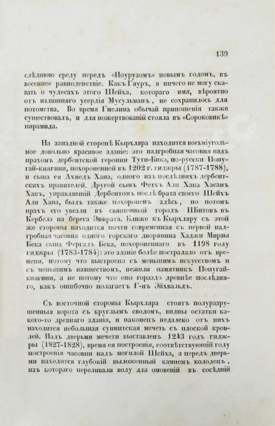 Первое/Прижизненное издание Берёзин, И.Н. Путешествие по Дагестану и Закавказью И. Березина