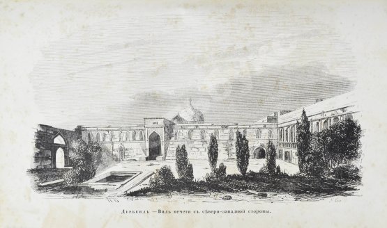 Первое/Прижизненное издание Берёзин, И.Н. Путешествие по Дагестану и Закавказью И. Березина