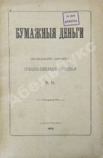 Бирюкович, В.В. Бумажные деньги. Исследование законов бумажно-денежного обращения