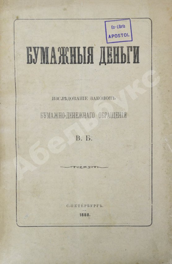 Антикварная книга Бирюкович, В.В. Бумажные деньги. Исследование законов бумажно-денежного обращения