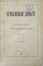 Бирюкович, В.В. Бумажные деньги. Исследование законов бумажно-денежного обращения