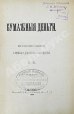 Бирюкович, В.В. Бумажные деньги. Исследование законов бумажно-денежного обращения