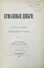 Бирюкович, В.В. Бумажные деньги. Исследование законов бумажно-денежного обращения