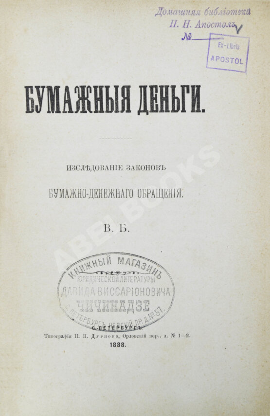 Антикварная книга Бирюкович, В.В. Бумажные деньги. Исследование законов бумажно-денежного обращения