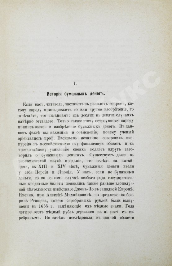 Антикварная книга Бирюкович, В.В. Бумажные деньги. Исследование законов бумажно-денежного обращения