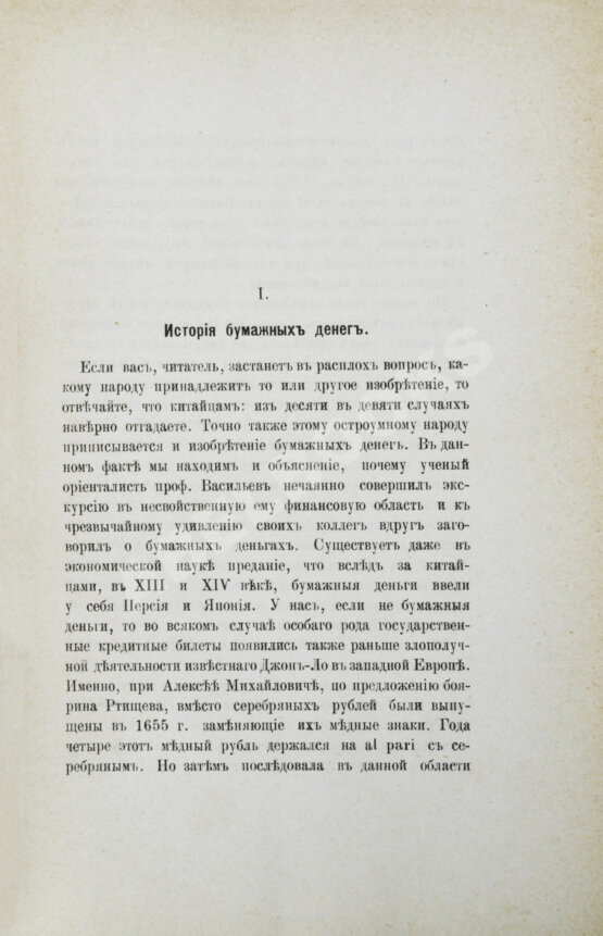 Антикварная книга Бирюкович, В.В. Бумажные деньги. Исследование законов бумажно-денежного обращения