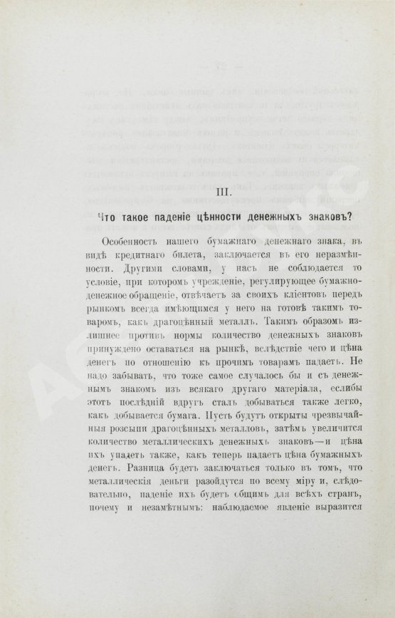 Антикварная книга Бирюкович, В.В. Бумажные деньги. Исследование законов бумажно-денежного обращения